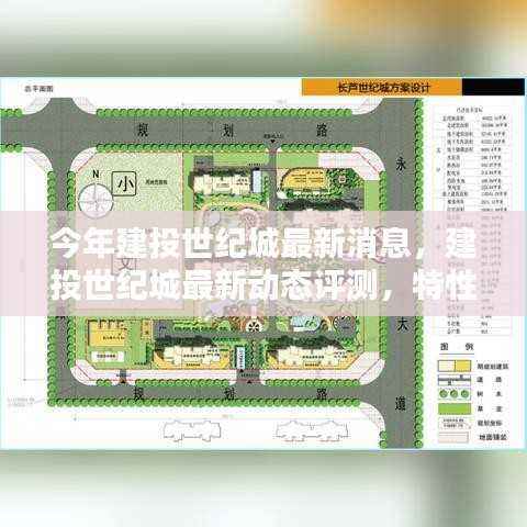 建投世纪城最新动态评测,特性、用户体验与目标用户深度剖析