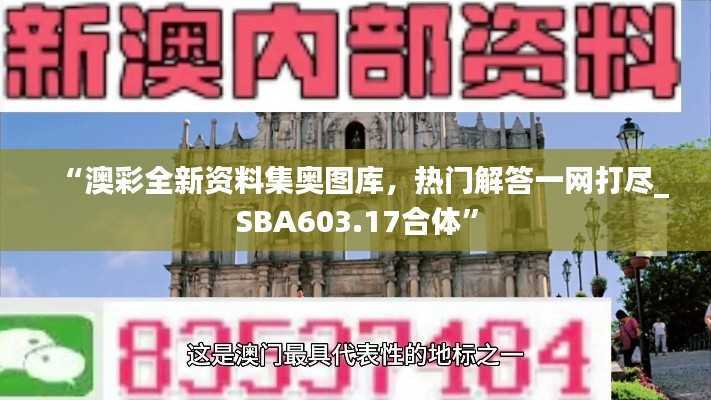 “澳彩全新资料集奥图库,热门解答一网打尽_SBA603.17合体”