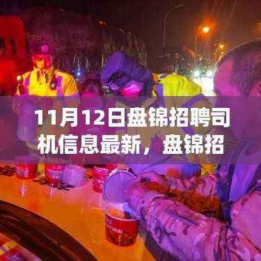 11月12日盘锦司机招聘信息更新,行业风向与未来展望