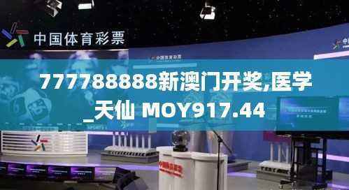 777788888新澳门开奖,医学_天仙 MOY917.44