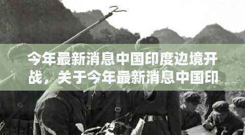 涉政新闻警示,关于中国印度边境的最新消息与评估