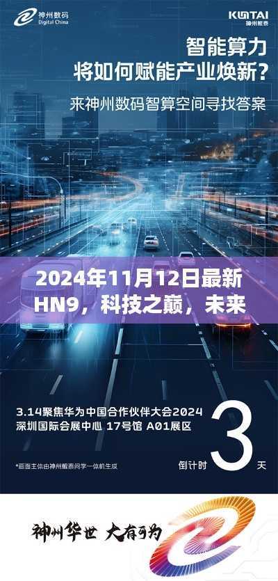HN9全新升级引领智能生活新纪元,科技之巅2024年展望