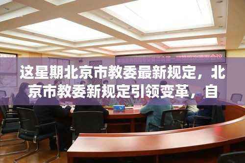 北京市教委新规定引领变革,开启学习之旅,培育自信与成就感的源泉