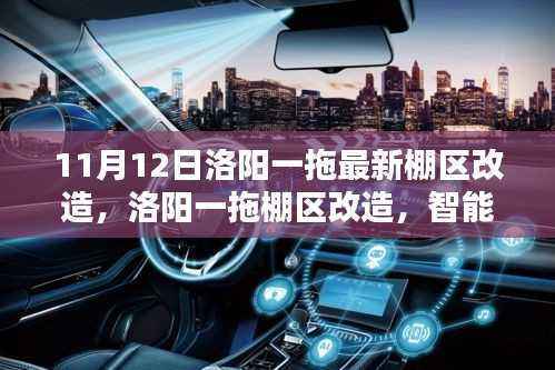 洛阳一拖棚区改造,智能科技重塑生活,前沿体验引领未来