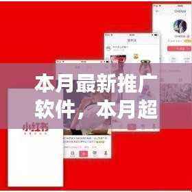 本月超火推广软件揭秘,小红书引领科技潮流新玩法