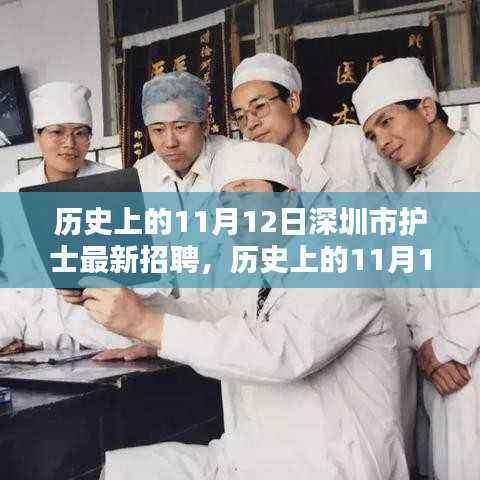 历史上的11月12日,深圳护士招聘里程碑事件回顾