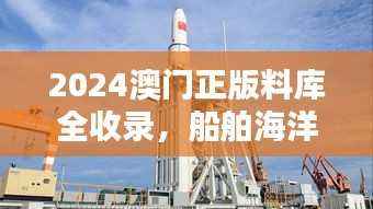 2024澳门正版料库全收录,船舶海洋工程领域LWP504.76详析