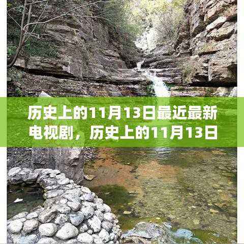 历史上的11月13日,电视剧中的自然美景之旅,探寻内心宁静与平和的旅程