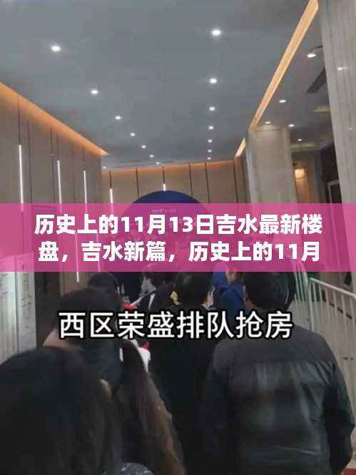 历史上的11月13日与吉水楼盘的崛起之路,新楼盘揭秘与吉水新篇章的开启