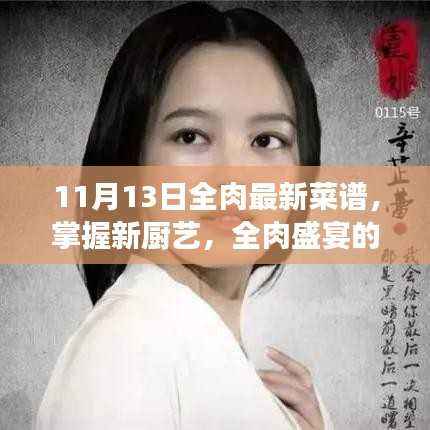 全肉盛宴创意烹饪艺术,最新菜谱探索与厨艺自信的魔法钥匙