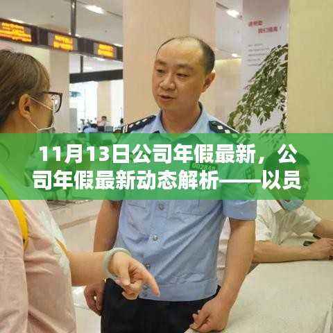 公司年假最新动态解析,以员工为中心,年假政策调整详解(更新版)