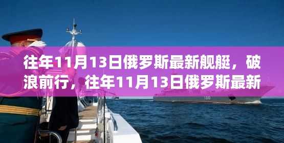 俄罗斯最新舰艇启示录,破浪前行,驶向自信的彼岸