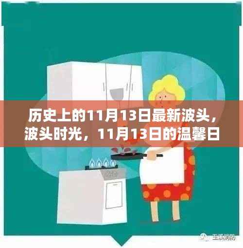 历史上的11月13日,波头时光与温馨日常回顾