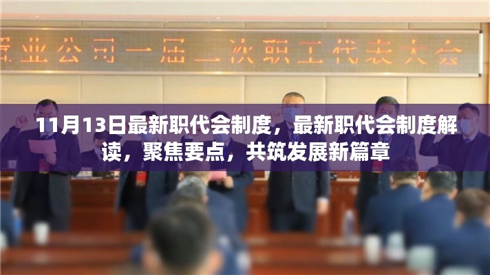 最新职代会制度解读,聚焦要点,共筑发展新篇章