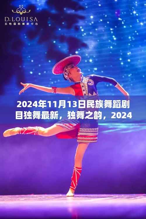 独舞之韵,2024年民族舞蹈剧目革新与艺术价值探析
