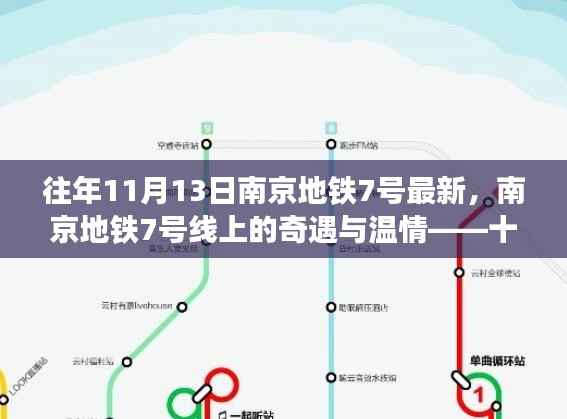 南京地铁7号线奇遇与温情,十一月十三日的快乐时光之旅