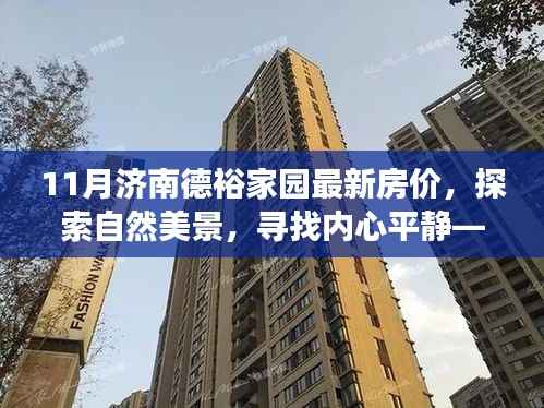 济南德裕家园最新房价探索,自然美景与内心平静的寻找之旅