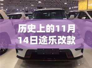 历史上的11月14日途乐改款最新消息,全面步骤指南与深度解析