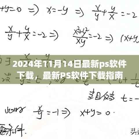 2024年最新版Photoshop软件下载指南,必备选择