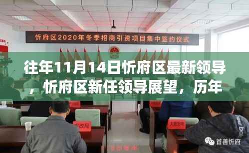 忻府区新任领导概览，历年变迁与未来展望标题简洁版，忻府区领导更替与未来展望（历年变迁及新任领导展望）
