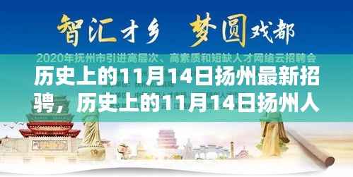历史上的11月14日扬州人才招聘盛况回顾与最新招聘概览