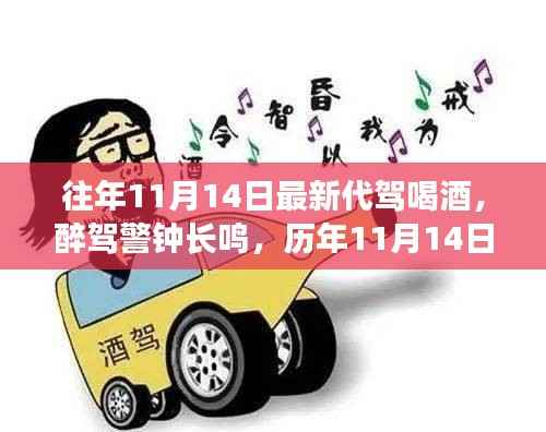历年11月14日代驾新风变迁,警钟长鸣,防范醉驾的影响与启示