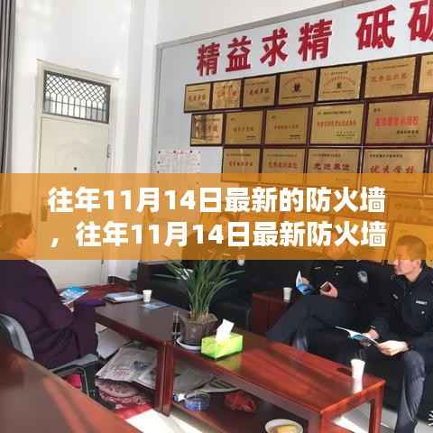 往年11月14日最新防火墙产品深度解析,特性、体验与目标用户群体分析评测报告