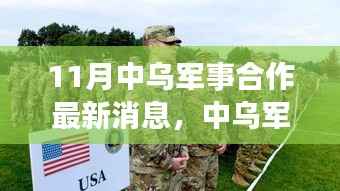 中乌军事合作新篇章,学习、变革与自信共创辉煌时刻