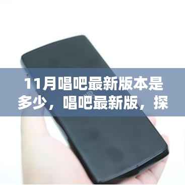 唱吧最新版揭秘,探索11月版本升级的秘密