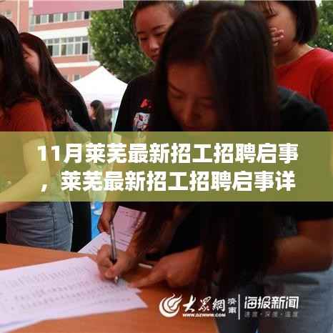 莱芜最新招工招聘启事详解,从零起步,教你如何顺利应聘心仪职位