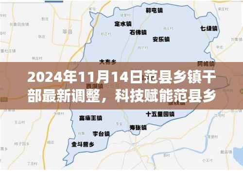 范县乡镇干部调整与科技赋能新篇章,智能系统重磅升级报道