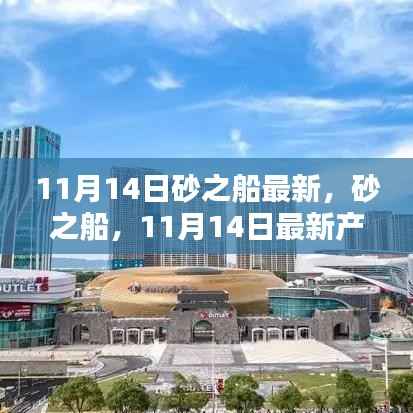 砂之船新品全面评测与介绍,最新产品速递,深度解读11月14日更新