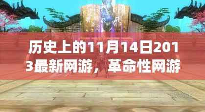 揭秘历史性的网游革新,2013年全新网游在11月14日的突破与未来展望