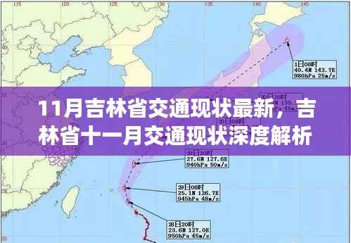 吉林省11月交通现状深度解析,脉络、影响与时代印记