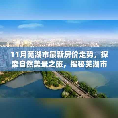 芜湖市最新房价走势揭秘,自然美景背后的宁静力量探索