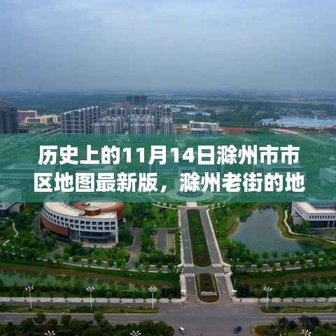 温馨地图之旅,滁州老街的历史记忆与最新市区地图探索