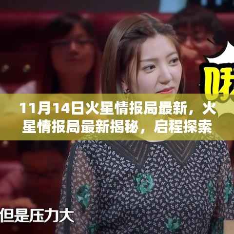 火星情报局最新揭秘,启程探索自然美景,寻找内心宁静之地