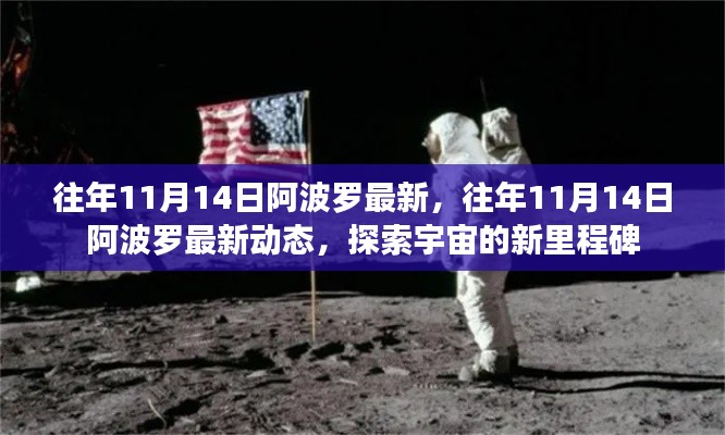 『揭秘往年11月14日阿波罗最新动态,宇宙探索的新里程碑』