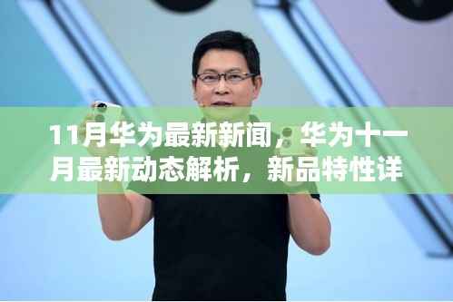 华为十一月最新动态解析,新品特性与目标用户群体深度探讨