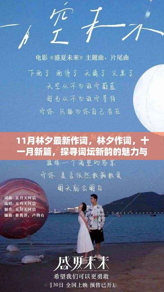 探寻词坛新韵,林夕作词的魅力与影响——十一月新篇