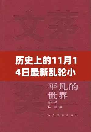 历史背景下的乱轮小说创作指南,以11月14日为背景的故事创作