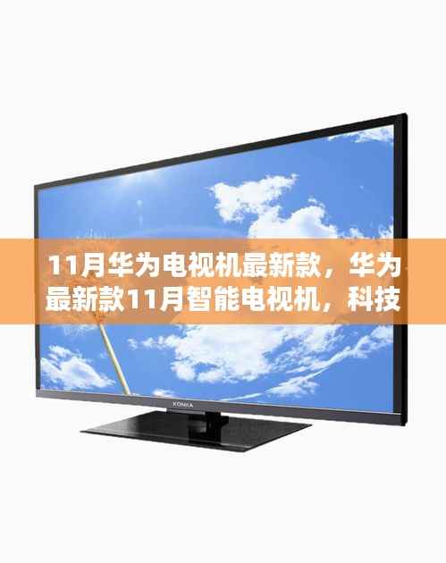 华为11月新款智能电视,科技之巅,重塑家庭娱乐新纪元