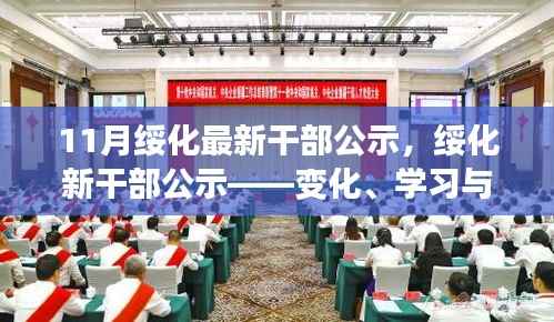 绥化最新干部公示,变化、学习与自信的力量,奏响励志之歌的干部选拔之路