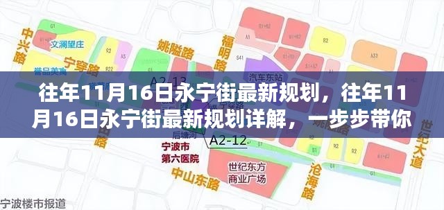 往年11月16日永宁街最新规划揭秘,展望未来的街区发展之路