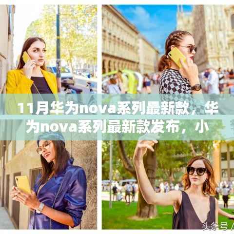 华为nova系列最新款发布,小巷深处的科技风尚馆揭秘