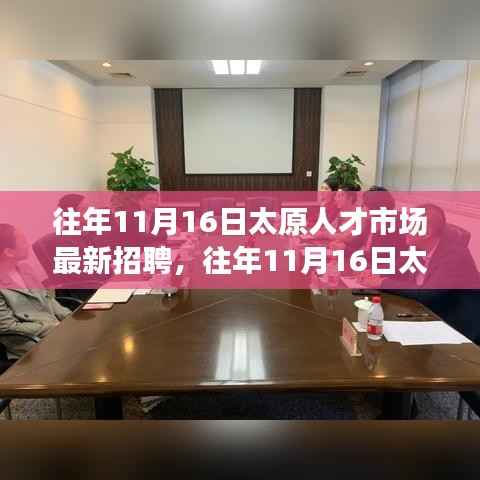 往年11月16日太原人才市场最新招聘深度解析与介绍