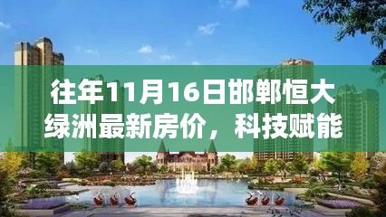 邯郸恒大绿洲智能住宅最新房价揭秘,科技赋能生活,探寻最新房价动态!