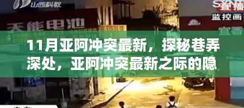 亚阿冲突最新之际,巷弄深处的隐匿特色小店探秘