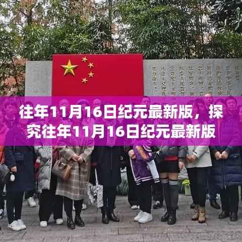 探究往年11月16日纪元最新版,观点的正反思辨之旅