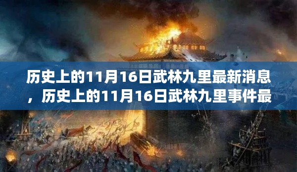 历史上的武林九里事件,最新消息与解读揭秘